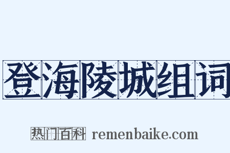 登海陵城组词是什么意思的图片